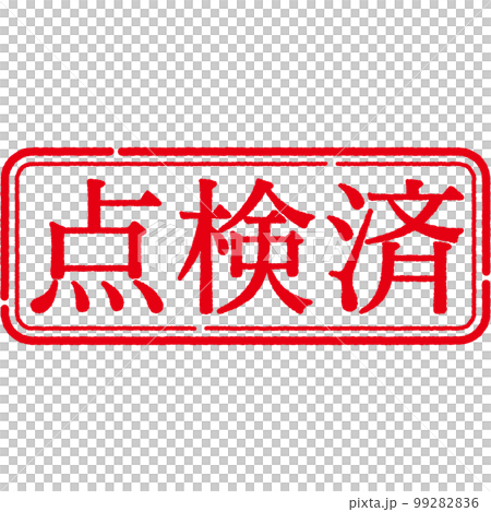 スタンプ　印シリーズ 99282836