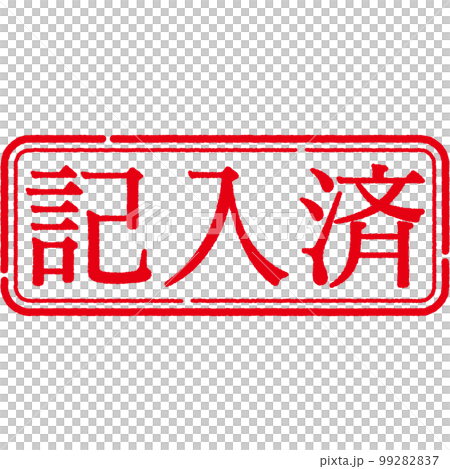 郵票印章系列 郵票印章系列 99282837