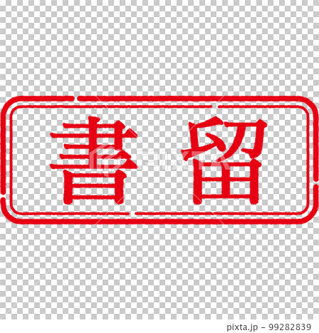 スタンプ　印シリーズ 99282839