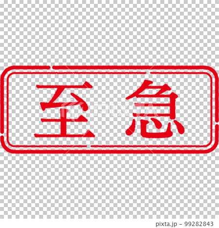 郵票印章系列 99282843