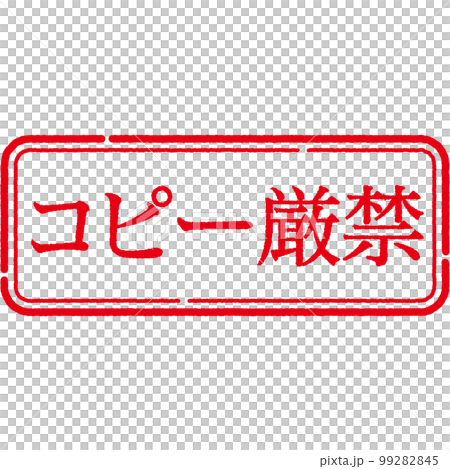 スタンプ　印シリーズ 99282845