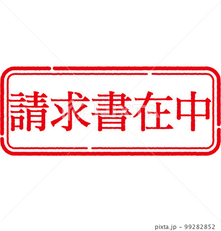 スタンプ　印シリーズ 99282852