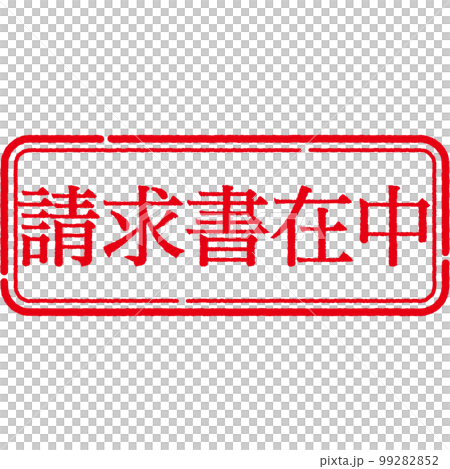 スタンプ　印シリーズ 99282852