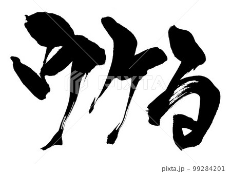 ウケる　・・・文字　書道　手書き　筆文字 99284201