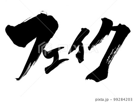 フェイク　・・・文字　書道　手書き　筆文字　片仮名 99284203