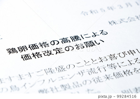 「鶏卵価格の高騰による価格改定のお願い」の文書。 99284516