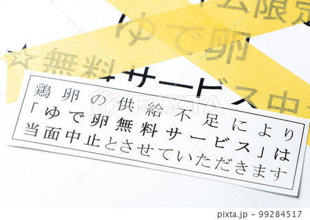 鶏卵の供給不足によるゆで卵の無料サービス中止イメージ。 99284517