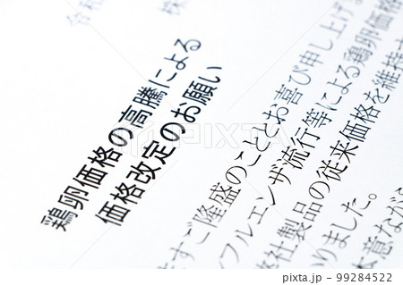 「鶏卵価格の高騰による価格改定のお願い」の文書。 99284522