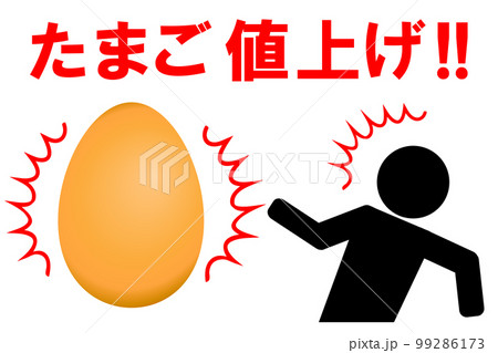 たまご値上げに驚く人 99286173