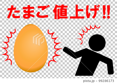 たまご値上げに驚く人 99286173