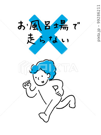 お風呂は走らない 99286211
