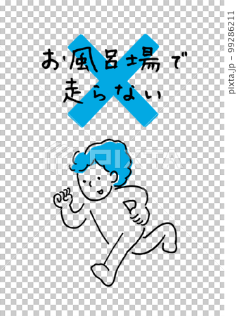 お風呂は走らない 99286211