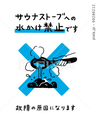 サウナストーブの水掛け禁止 サウナストーブの水掛け禁止 99286212