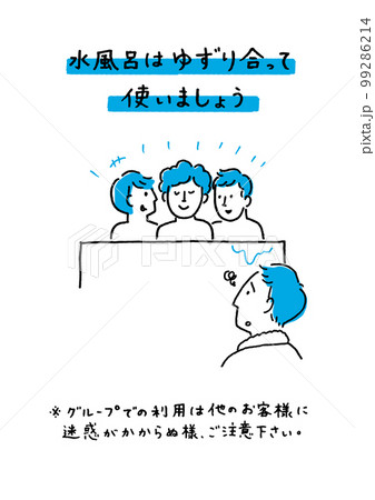水風呂のマナー 水風呂のマナー 99286214
