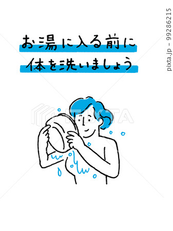 体を洗ってから入浴 女性 体を洗ってから入浴 女性 99286215
