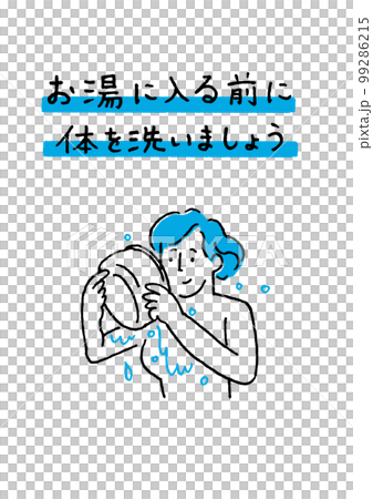 体を洗ってから入浴 女性 体を洗ってから入浴 女性 99286215