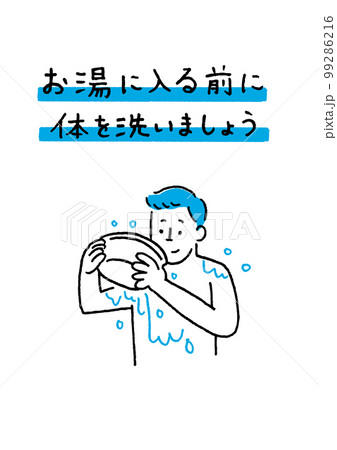 体を洗ってから入浴 男性 体を洗ってから入浴 男性 99286216