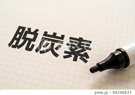 脱炭素と書かれたノートとマーカー 脱炭素と書かれたノートとマーカー 99296635