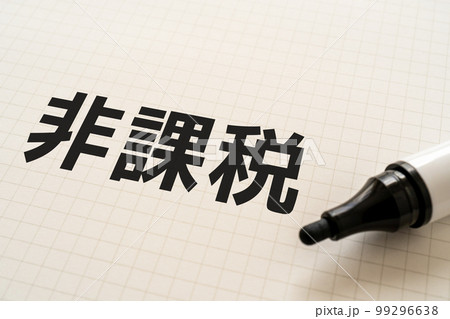 非課税と書かれたノートとマーカー 99296638
