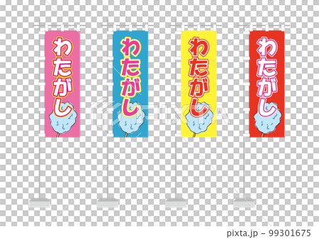 のぼり（わたがし） 99301675
