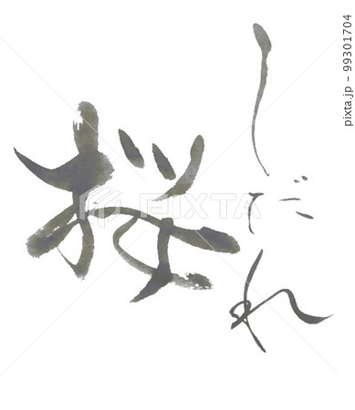 春の書道 春の書道 99301704