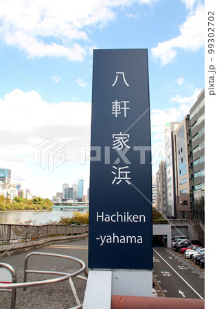 熊野詣の拠点中之島公園の八軒家浜 99302702