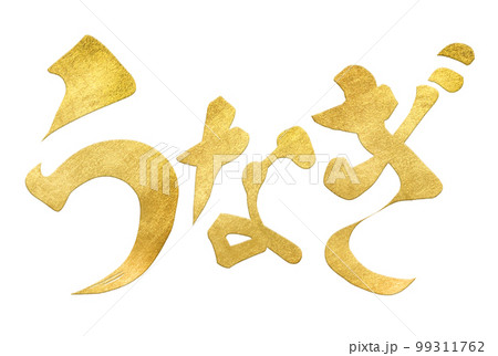 鰻の文字素材 99311762