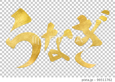 鰻の文字素材 99311762