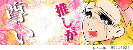 70年代少女漫画風、推し活の尊さに大粒の涙を流す金髪縦ロール姿のお嬢様とバラの花吹雪背景イラスト 99314627