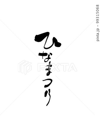 ひなまつり　筆文字　タイトル　縦 99315068