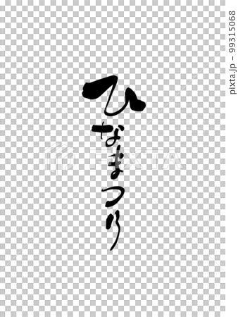 Hinamatsuri calligraphy title vertical 99315068