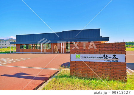 結いの森 (北海道上川郡下川町) 結いの森 (北海道上川郡下川町) 99315527
