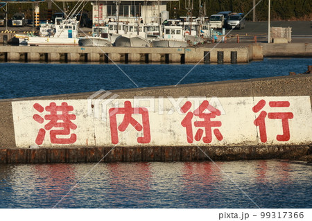漁港内は徐行 99317366