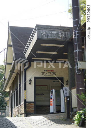 箱根登山鉄道の風景 宮ノ下駅駅舎 箱根登山鉄道の風景 宮ノ下駅駅舎 99320603