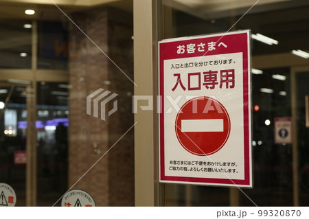 新型コロナ感染防止対策（人流） 99320870