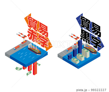 貿易赤字と貿易黒字のイメージイラスト 貿易赤字と貿易黒字のイメージイラスト 99322227