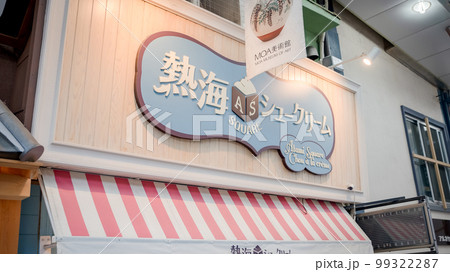 熱海シュークリーム屋の写真 99322287