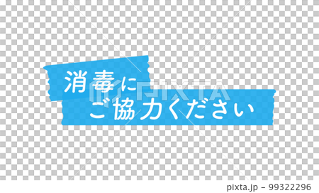 寫有“請配合消毒”字樣的美紋紙膠帶插圖-傳染病預防材料 16:9 99322296