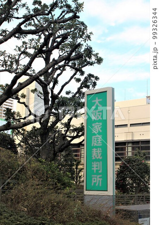 大阪家庭裁判所 大阪家庭裁判所 99326344