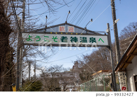 冬の老神温泉 群馬県 冬の老神温泉 群馬県 99332427