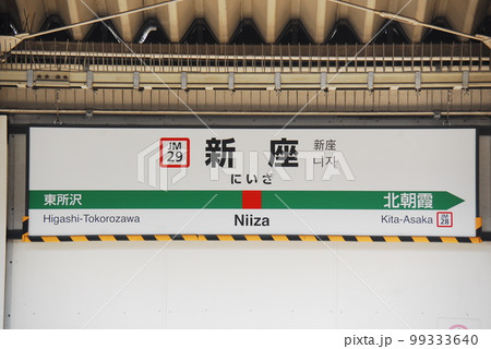 武蔵野線(京葉線直通兼用)新座駅(JM29)の駅名表示板(埼玉県新座市) 武蔵野線(京葉線直通兼用)新座駅(JM29)の駅名表示板(埼玉県新座市) 99333640