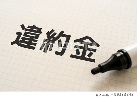違約金と書かれたノートとマーカー 99333848