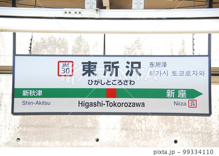 武蔵野線(京葉線直通兼用)東所沢駅(JM30)の駅名表示板(埼玉県所沢市) 99334110