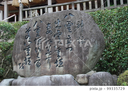 「八雲立つ〜」の石碑（須我神社／島根県雲南市大東町） 99335729
