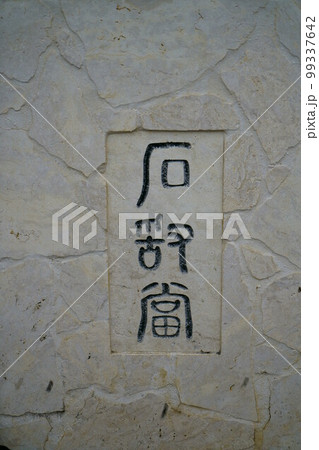 4272　石敢當 99337642