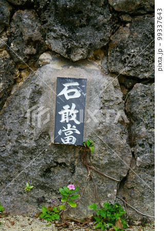 4271　石敢當 99337643