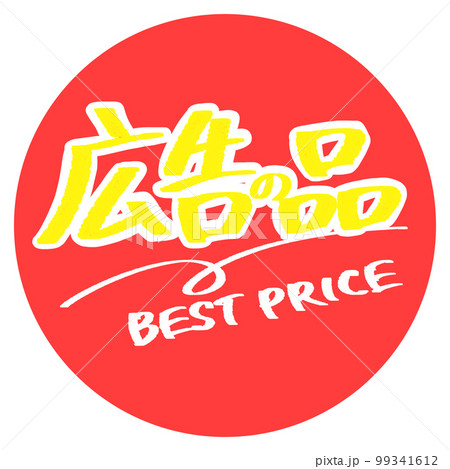 広告の品のポップ 99341612