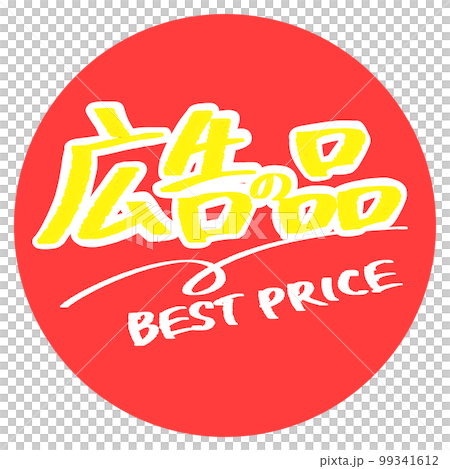 広告の品のポップ 99341612