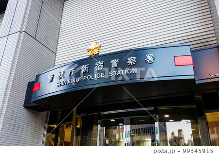 警視庁新宿警察署 警視庁新宿警察署 99345915