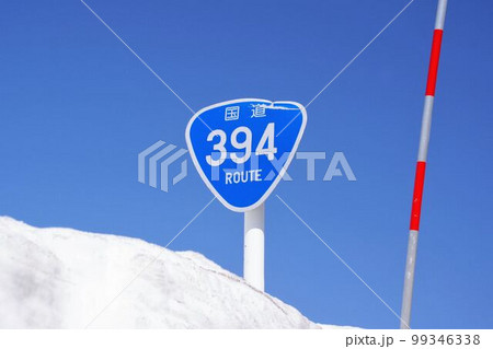 国道394号の標識 八甲田・十和田ゴールドライン 国道394号の標識 八甲田・十和田ゴールドライン 99346338